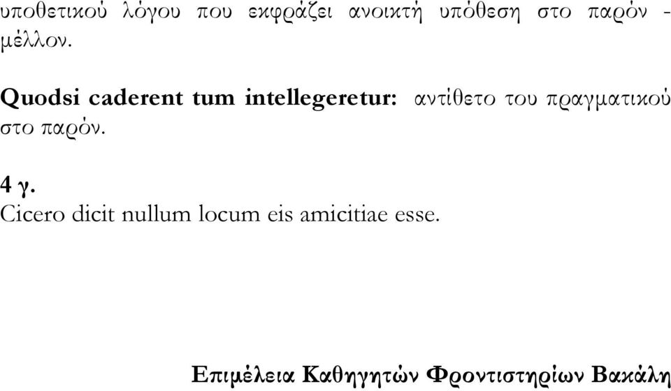 Quodsi caderent tum intellegeretur: αντίθετο του