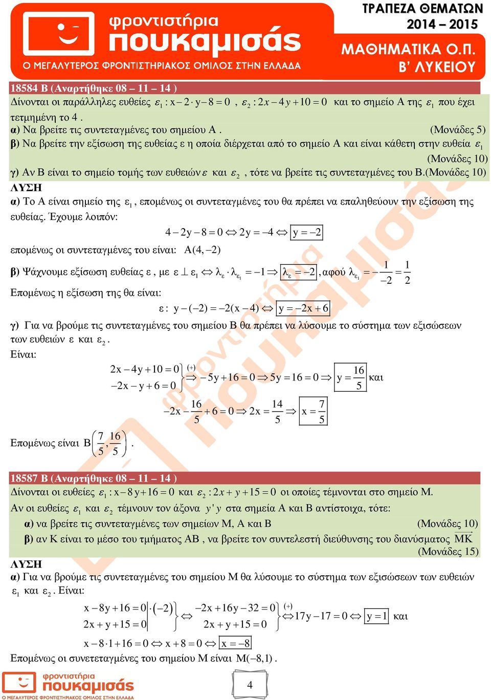 (Μονάδς ) α) Το Α ίναι σηµίο της, ποµένως οι συντταγµένς του θα πρέπι να παληθύουν την ξίσωση της υθίας.