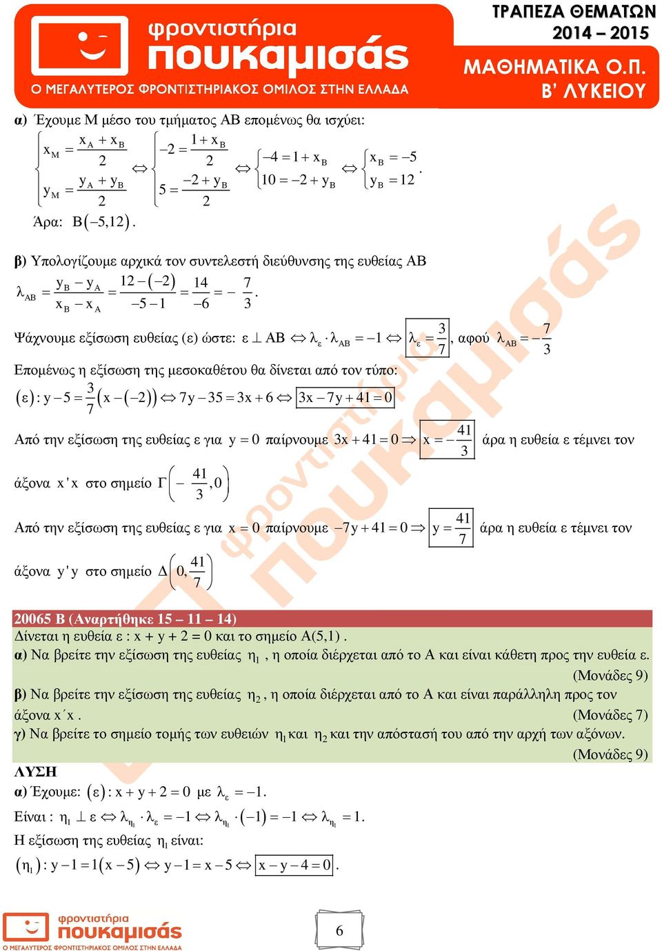 5 6 Β Α Ψάχνουµ ξίσωση υθίας () ώστ: ΑΒ λ λαβ = λ 7 =,αφού λαβ= 7 Εποµένως η ξίσωση της µσοκαθέτου θα δίνται από τον τύπο: ( ) : y 5= ( ( ) ) 7y 5= + 6 7y+ 4= 7 4 Από την ξίσωση της υθίας για y=