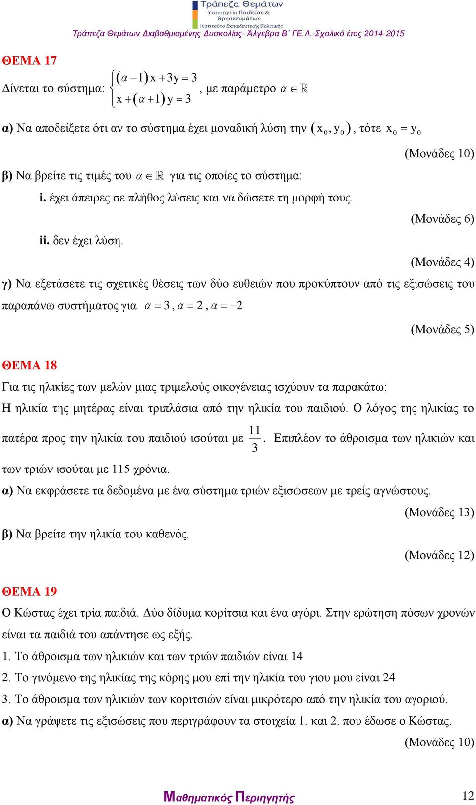 x, y, τότε x0 y0 (Μονάδες 6) (Μονάδες 4) γ) Να εξετάσετε τις σχετικές θέσεις των δύο ευθειών που προκύπτουν από τις εξισώσεις του παραπάνω συστήματος για 3,, (Μονάδες 5) ΘΕΜΑ 18 Για τις ηλικίες των