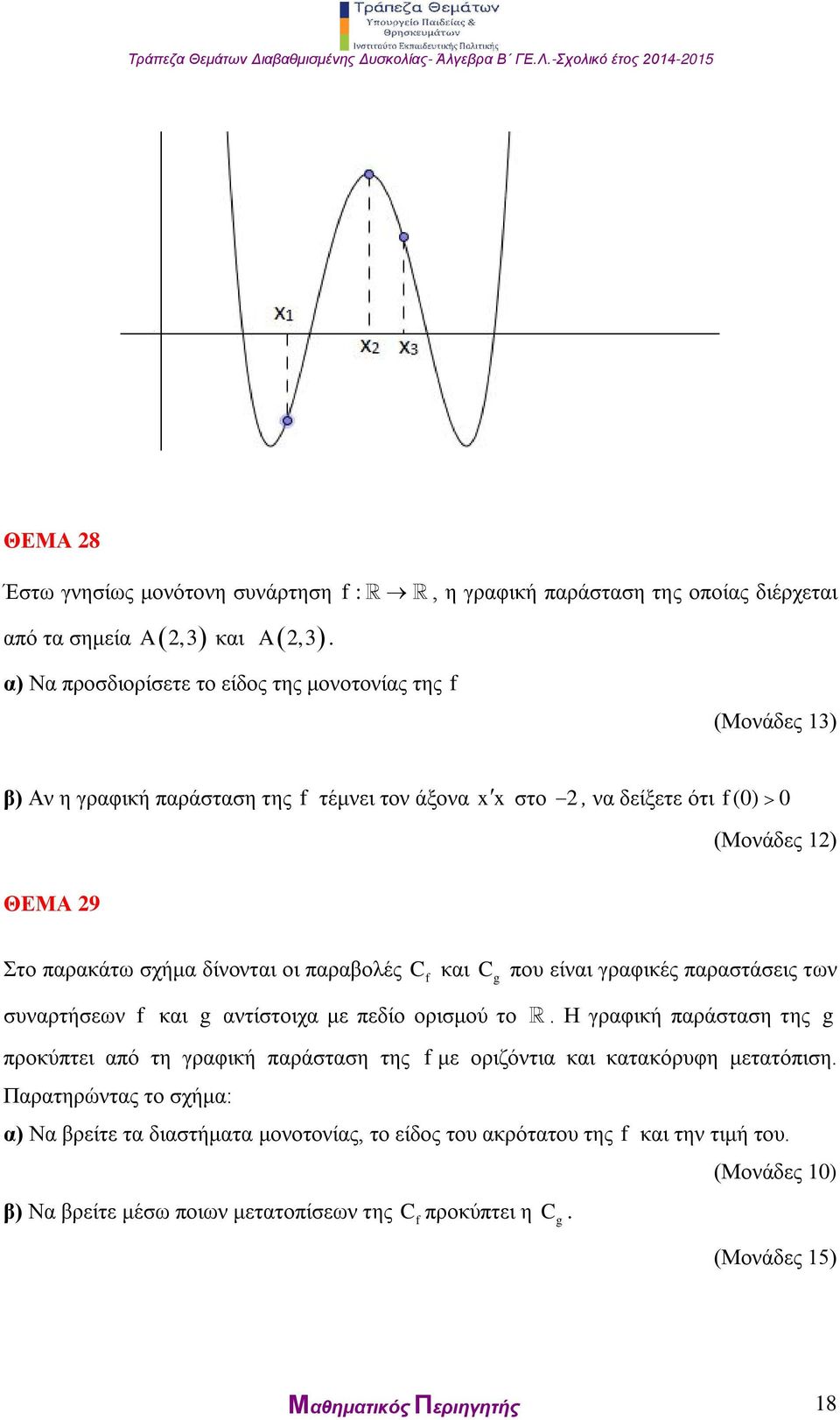 οι παραβολές C f και C g που είναι γραφικές παραστάσεις των συναρτήσεων f και g αντίστοιχα με πεδίο ορισμού το.