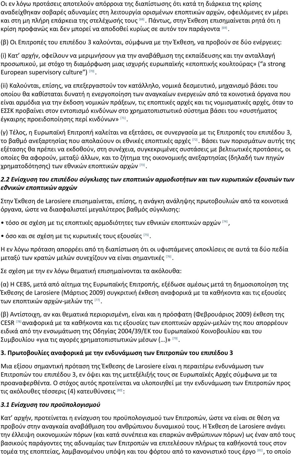 (β) Οι Επιτροπές του επιπέδου 3 καλούνται, σύμφωνα με την Έκθεση, να προβούν σε δύο ενέργειες: (i) Κατ αρχήν, οφείλουν να μεριμνήσουν για την αναβάθμιση της εκπαίδευσης και την ανταλλαγή προσωπικού,