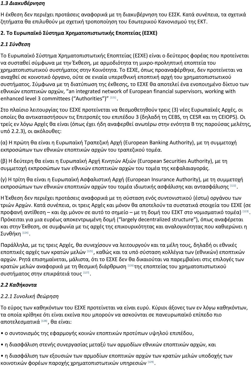 1 Σύνθεση Το Ευρωπαϊκό Σύστημα Χρηματοπιστωτικής Εποπτείας (ΕΣΧΕ) είναι ο δεύτερος φορέας που προτείνεται να συσταθεί σύμφωνα με την Έκθεση, με αρμοδιότητα τη μικρο προληπτική εποπτεία του