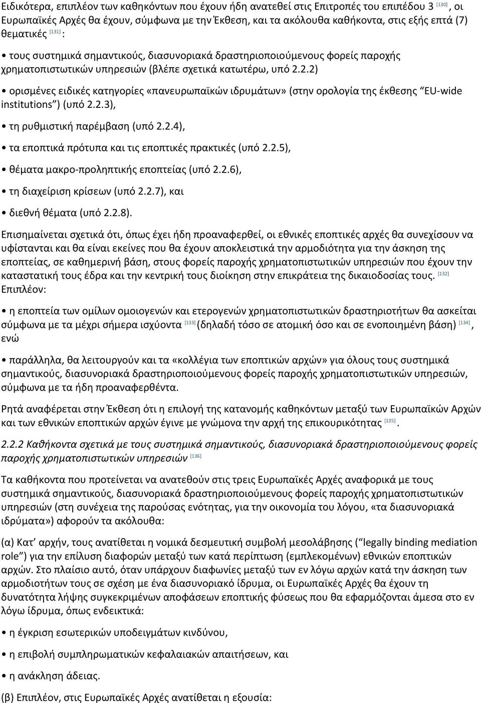 2.2) ορισμένες ειδικές κατηγορίες «πανευρωπαϊκών ιδρυμάτων» (στην ορολογία της έκθεσης EU wide institutions ) (υπό 2.2.3), τη ρυθμιστική παρέμβαση (υπό 2.2.4), τα εποπτικά πρότυπα και τις εποπτικές πρακτικές (υπό 2.