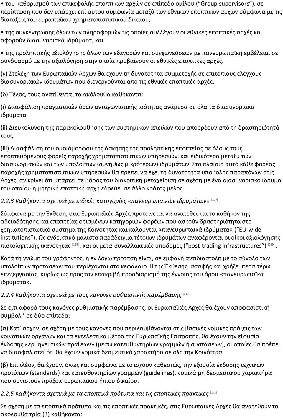 εξαγορών και συγχωνεύσεων με πανευρωπαϊκή εμβέλεια, σε συνδυασμό με την αξιολόγηση στην οποία προβαίνουν οι εθνικές εποπτικές αρχές.