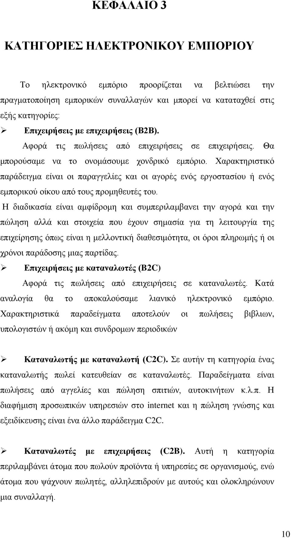 Χαρακτηριστικό παράδειγμα είναι οι παραγγελίες και οι αγορές ενός εργοστασίου ή ενός εμπορικού οίκου από τους προμηθευτές του.