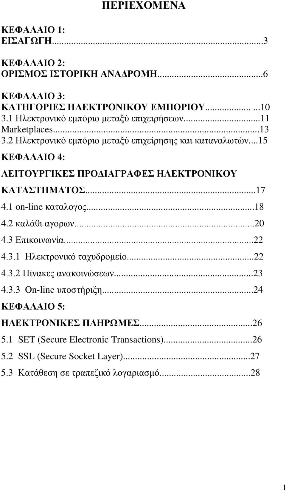 ..15 ΚΕΦΑΛΑΙΟ 4: ΛΕΙΤΟΥΡΓΙΚΕΣ ΠΡΟΔΙΑΓΡΑΦΕΣ ΗΛΕΚΤΡΟΝΙΚΟΥ ΚΑΤΑΣΤΗΜΑΤΟΣ...17 4.1 on-line καταλογος...18 4.2 καλάθι αγορων...20 4.3 Επικοινωνία...22 4.3.1 Ηλεκτρονικό ταχυδρομείο.