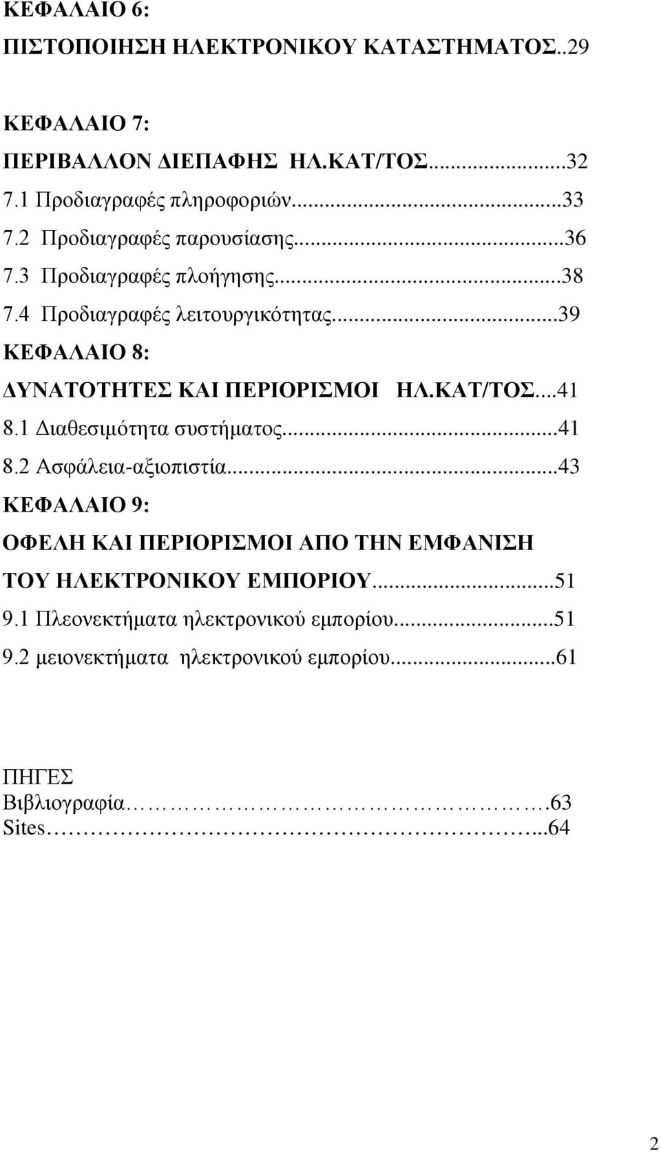 ..39 ΚΕΦΑΛΑΙΟ 8: ΔΥΝΑΤΟΤΗΤΕΣ ΚΑΙ ΠΕΡΙΟΡΙΣΜΟΙ ΗΛ.ΚΑΤ/ΤΟΣ...41 8.1 Διαθεσιμότητα συστήματος...41 8.2 Ασφάλεια-αξιοπιστία.
