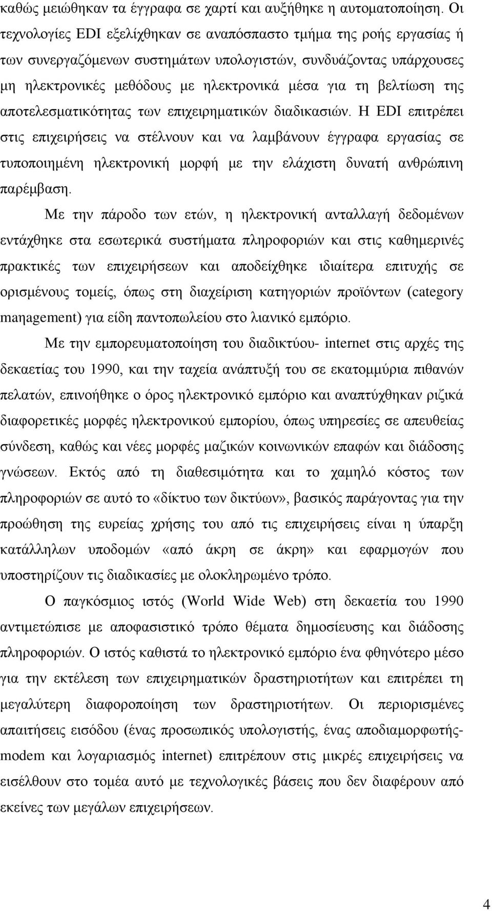 της αποτελεσματικότητας των επιχειρηματικών διαδικασιών.