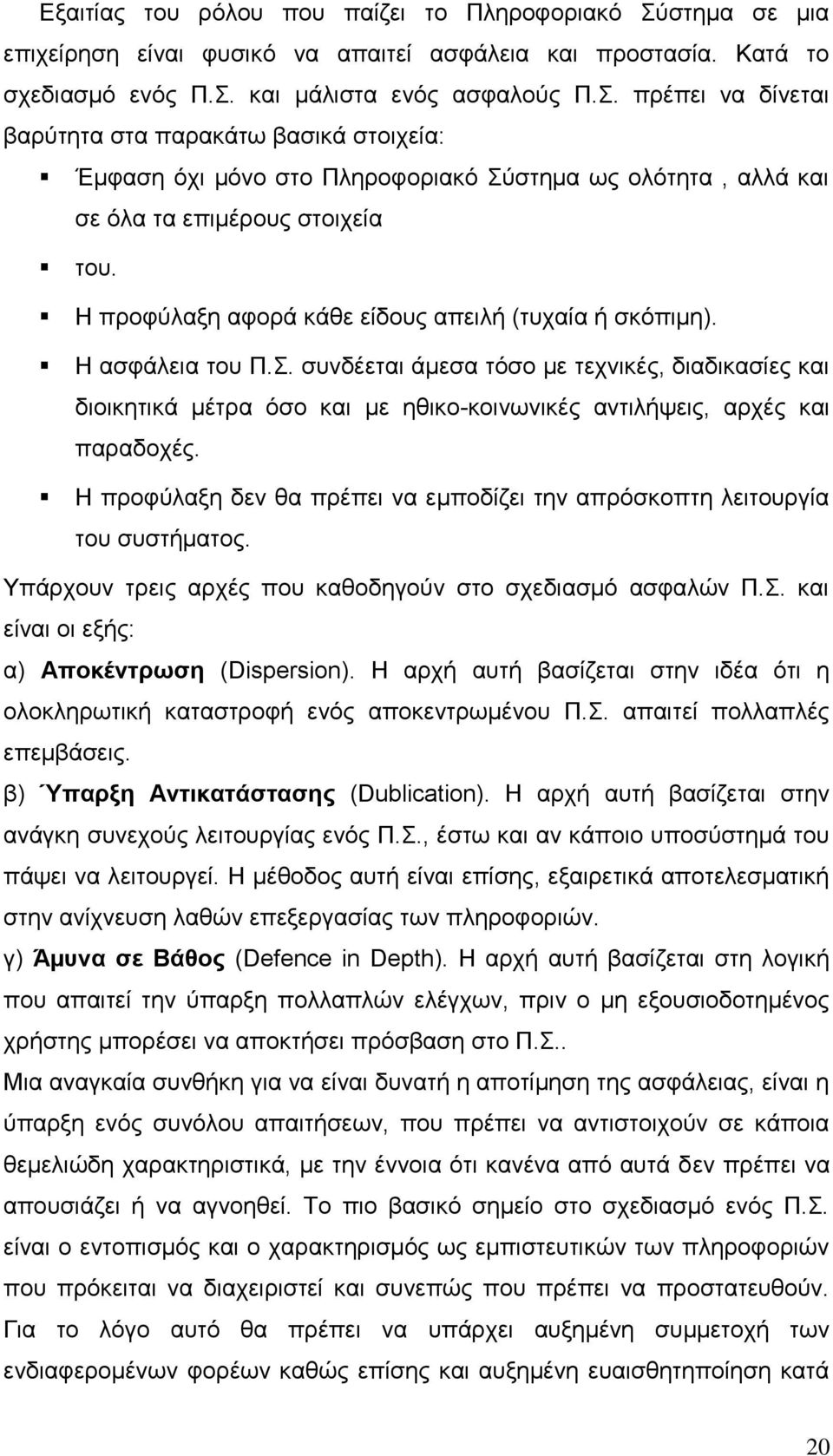 Ζ πξνθχιαμε αθνξά θάζε είδνπο απεηιή (ηπραία ή ζθφπηµε). Ζ αζθάιεηα ηνπ Π.