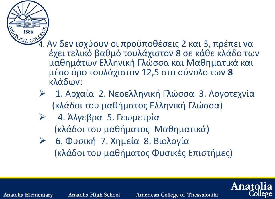Αρχαία 2. Νεοελληνική Γλώσσα 3. Λογοτεχνία (κλάδοι του μαθήματος Ελληνική Γλώσσα) 4. Άλγεβρα 5.