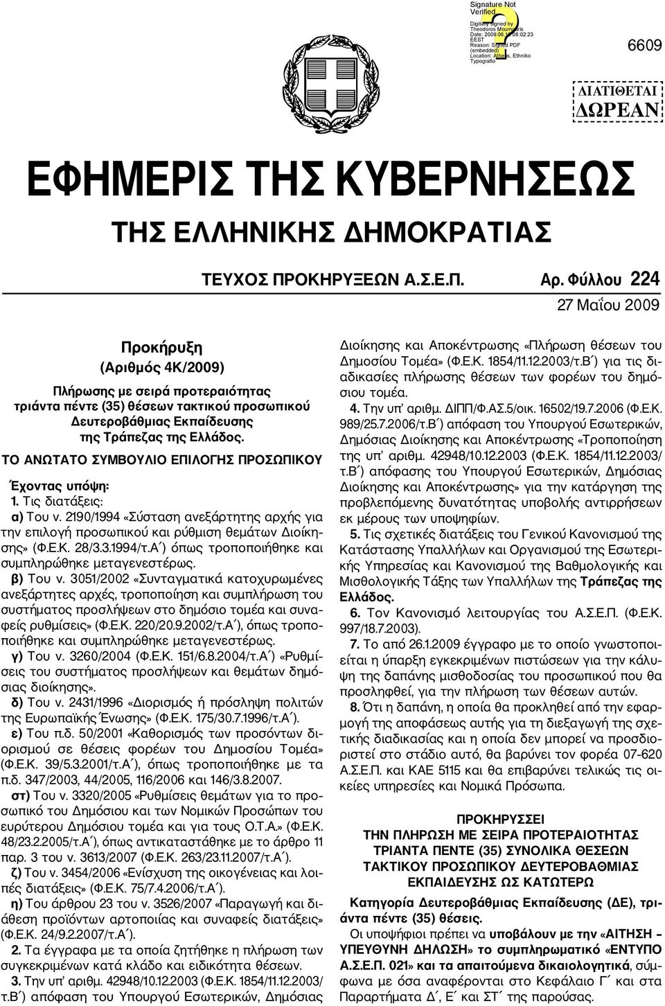 ΤΟ ΑΝΩΤΑΤΟ ΣΥΜΒΟΥΛΙΟ ΕΠΙΛΟΓΗΣ ΠΡΟΣΩΠΙΚΟΥ Έχοντας υπόψη: 1. Τις διατάξεις: α) Του ν. 2190/1994 «Σύσταση ανεξάρτητης αρχής για την επιλογή προσωπικού και ρύθμιση θεμάτων Διοίκη σης» (Φ.Ε.Κ. 28/3.3.1994/τ.