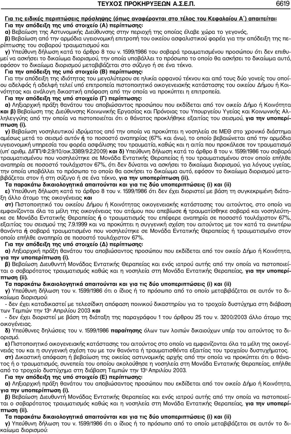 6619 Για τις ειδικές περιπτώσεις πρόσληψης (όπως αναφέρονται στο τέλος του Κεφαλαίου Α ) απαιτείται: Για την απόδειξη της υπό στοιχείο (Α) περίπτωσης: α) Βεβαίωση της Αστυνομικής Διεύθυνσης στην