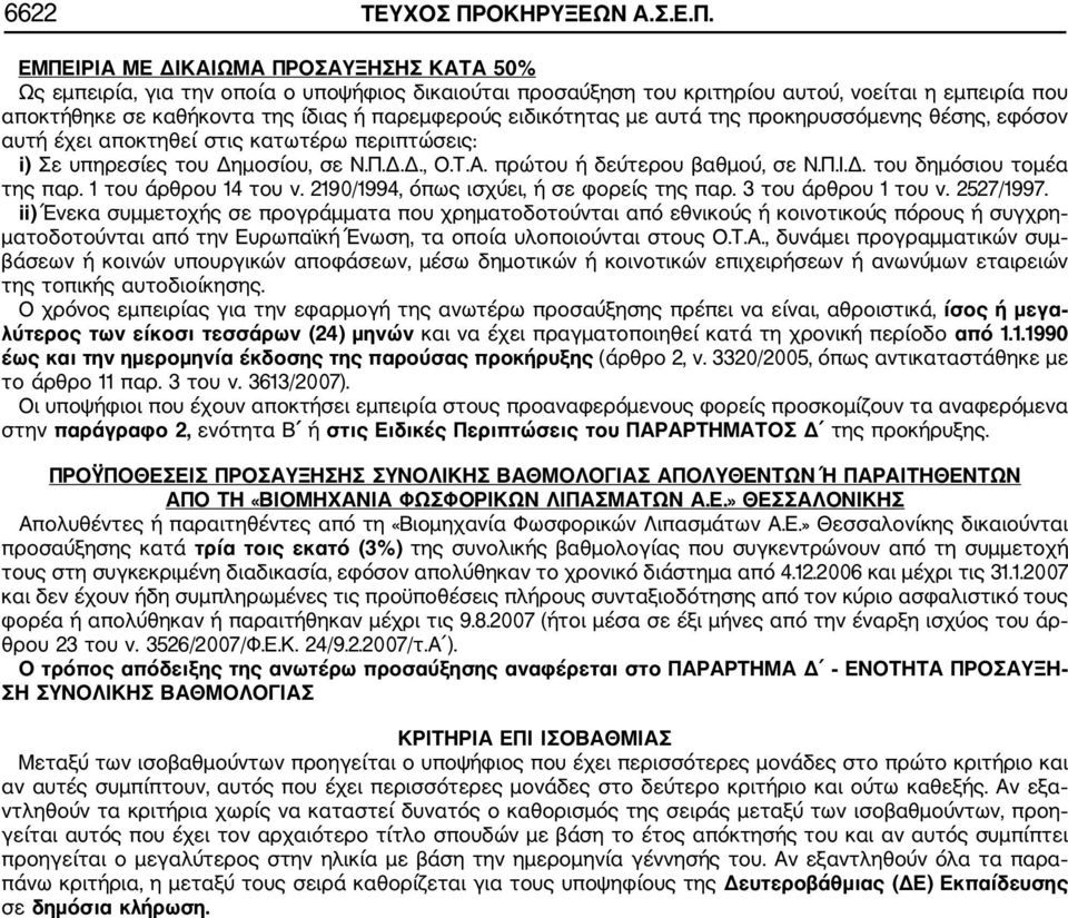 ΕΜΠΕΙΡΙΑ ΜΕ ΔΙΚΑΙΩΜΑ ΠΡΟΣΑΥΞΗΣΗΣ ΚΑΤΑ 50% Ως εμπειρία, για την οποία ο υποψήφιος δικαιούται προσαύξηση του κριτηρίου αυτού, νοείται η εμπειρία που αποκτήθηκε σε καθήκοντα της ίδιας ή παρεμφερούς