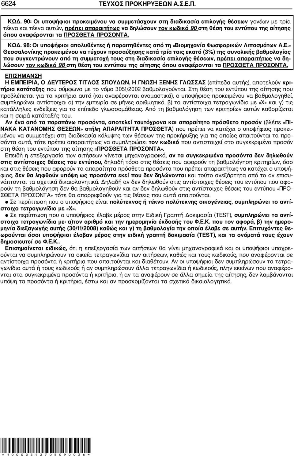 αναφέρονται τα ΠΡΟΣΘΕΤ