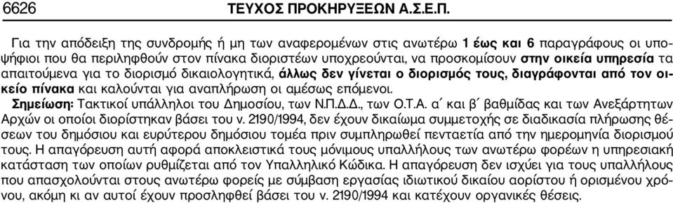 Για την απόδειξη της συνδρομής ή μη των αναφερομένων στις ανωτέρω 1 έως και 6 παραγράφους οι υπο ψήφιοι που θα περιληφθούν στον πίνακα διοριστέων υποχρεούνται, να προσκομίσουν στην οικεία υπηρεσία τα