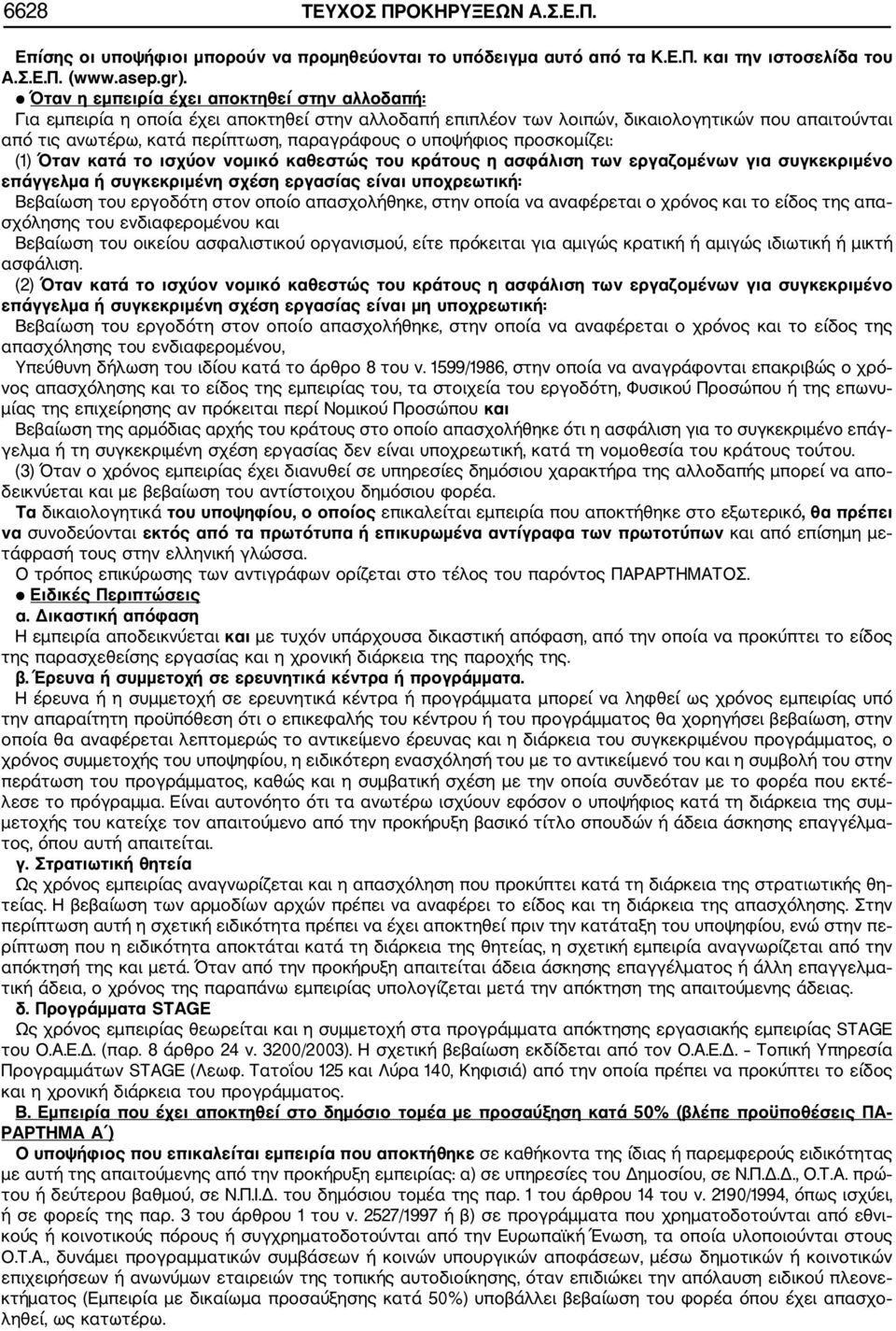 υποψήφιος προσκομίζει: (1) Όταν κατά το ισχύον νομικό καθεστώς του κράτους η ασφάλιση των εργαζομένων για συγκεκριμένο επάγγελμα ή συγκεκριμένη σχέση εργασίας είναι υποχρεωτική: Βεβαίωση του εργοδότη