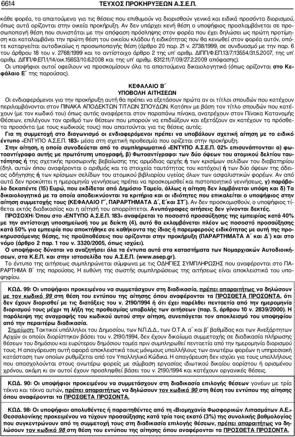 οικείου κλάδου ή ειδικότητας που θα κενωθεί στον φορέα αυτόν, οπό τε καταργείται αυτοδικαίως η προσωποπαγής θέση (άρθρο 20 παρ. 21 ν. 2738/1999, σε συνδυασμό με την παρ. 6 του άρθρου 18 του ν.