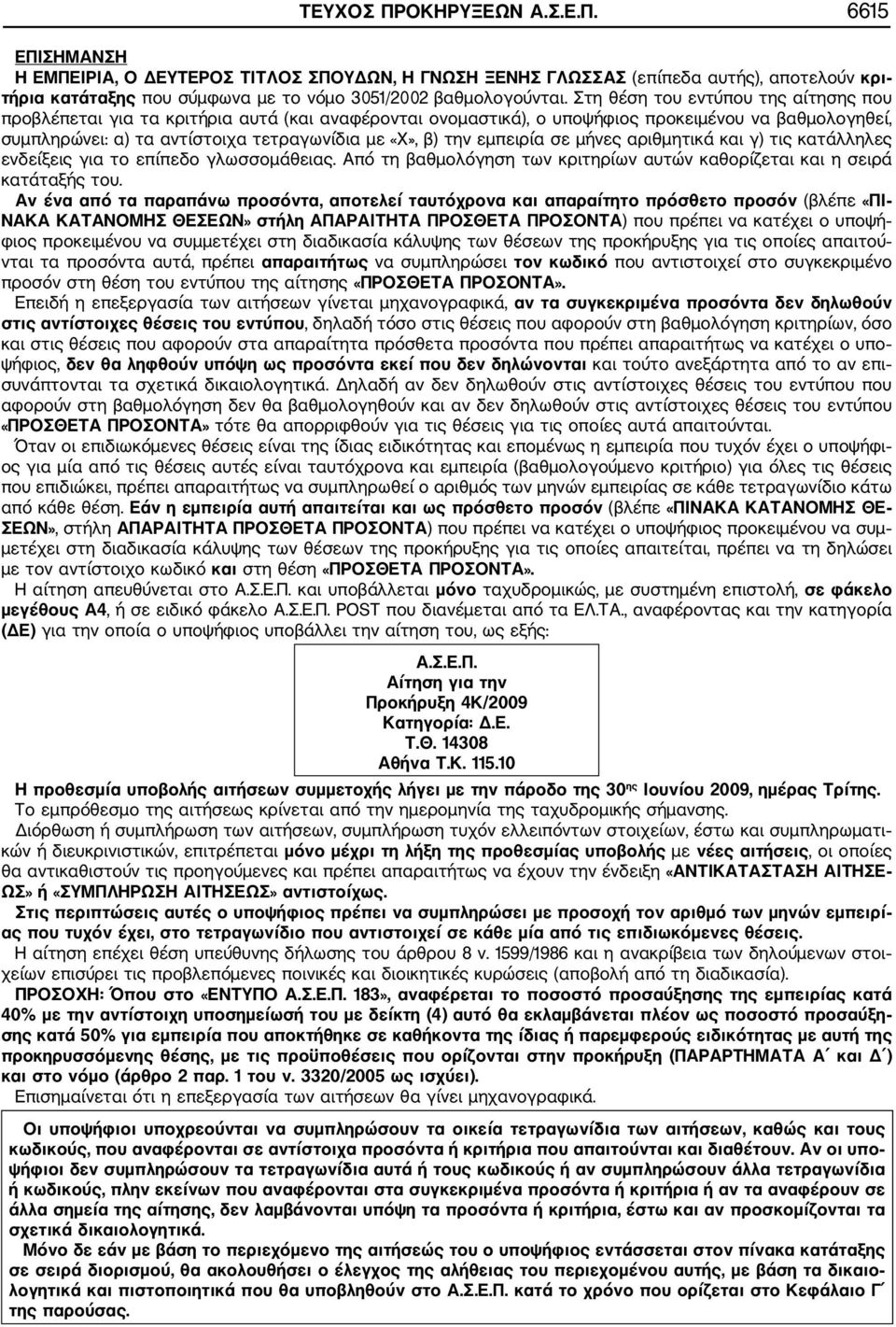 εμπειρία σε μήνες αριθμητικά και γ) τις κατάλληλες ενδείξεις για το επίπεδο γλωσσομάθειας. Από τη βαθμολόγηση των κριτηρίων αυτών καθορίζεται και η σειρά κατάταξής του.