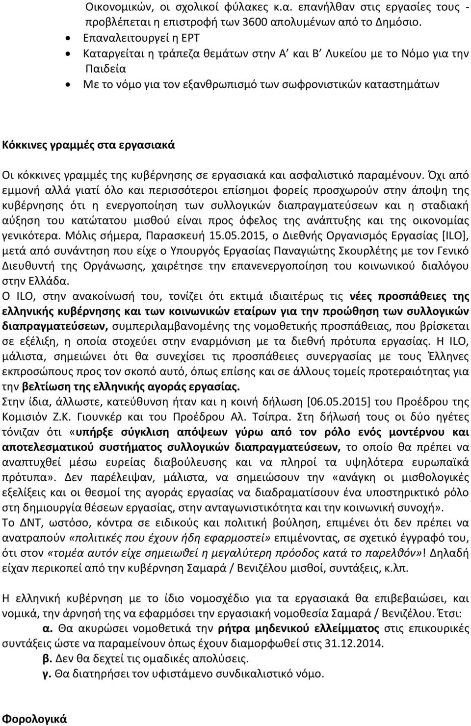 κόκκινες γραμμές της κυβέρνησης σε εργασιακά και ασφαλιστικό παραμένουν.