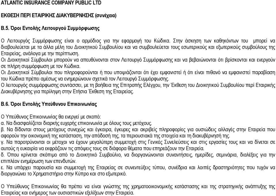 περίπτωση. Οι Διοικητικοί Σύμβουλοι μπορούν να απευθύνονται στον Λειτουργό Συμμόρφωσης και να βεβαιώνονται ότι βρίσκονται και ενεργούν σε πλήρη συμμόρφωση με τον Κώδικα.