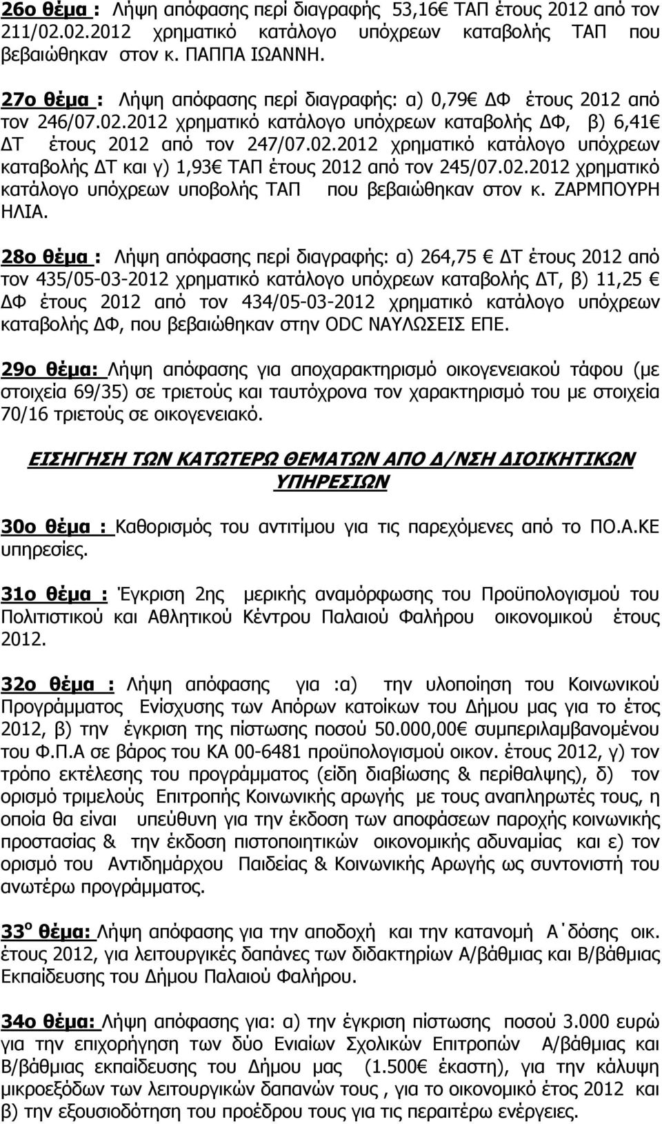 02.2012 χρηματικό κατάλογο υπόχρεων υποβολής ΤΑΠ που βεβαιώθηκαν στον κ. ΖΑΡΜΠΟΥΡΗ ΗΛΙΑ.