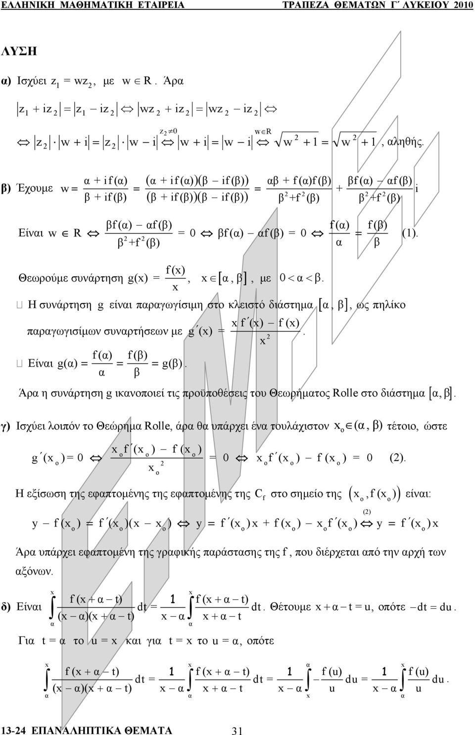 συνάρτηση g είναι παραγωγίσιμη στο κλειστό διάστημα [ α, β ], ως πηλίκο f () f() g() παραγωγισίμων συναρτήσεων με f(α) f(β) Είναι g(α) g(β) α β Άρα η συνάρτηση g ικανοποιεί τις προϋποθέσεις του