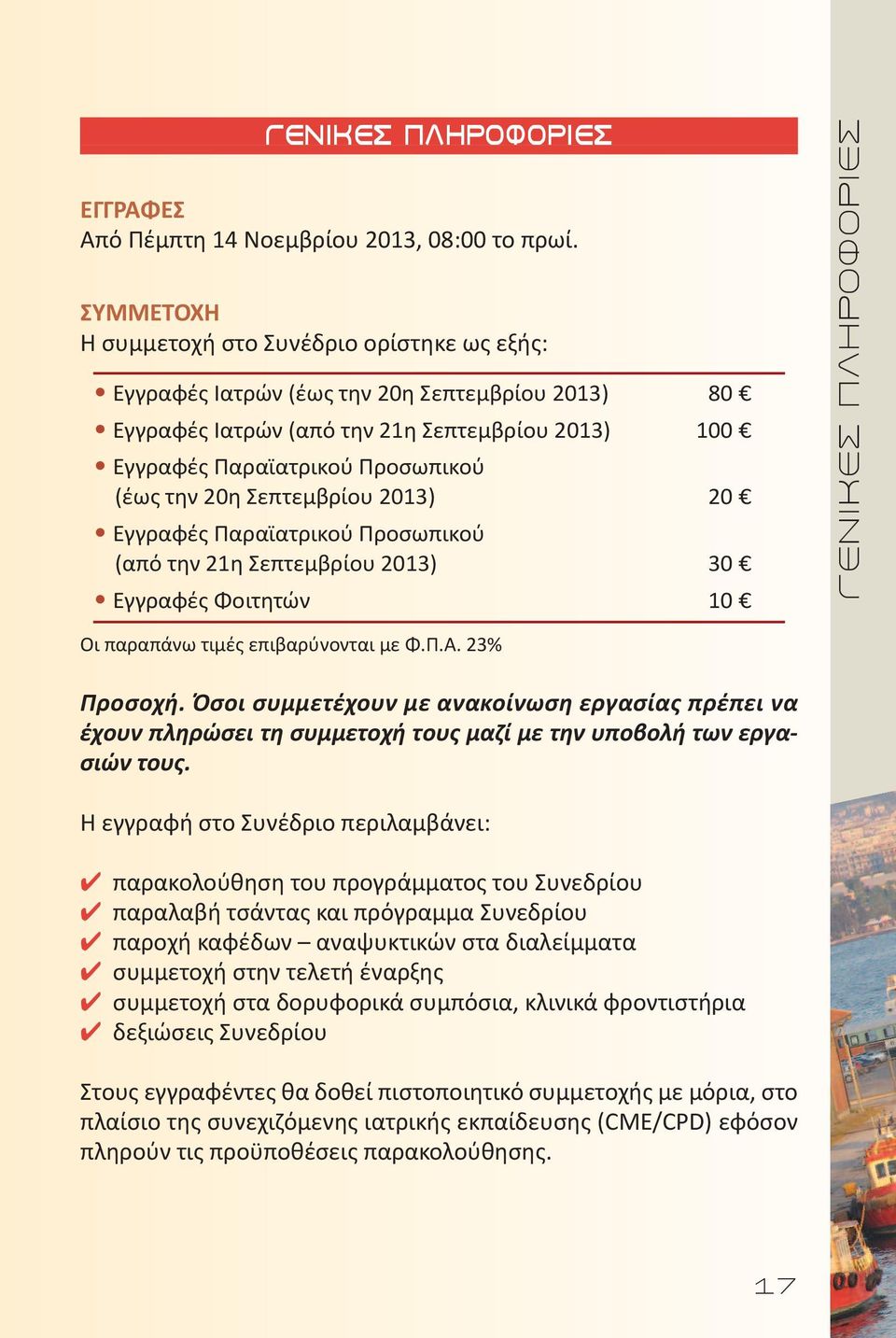 Σεπτεμβρίου 2013) 20 Εγγραφές Παραϊατρικού Προσωπικού (από την 21η Σεπτεμβρίου 2013) 30 Εγγραφές Φοιτητών 10 Οι παραπάνω τιμές επιβαρύνονται με Φ.Π.Α. 23% ΓΕΝΙΚΕΣ ΠΛΗΡΟΦΟΡΙΕΣ Προσοχή.