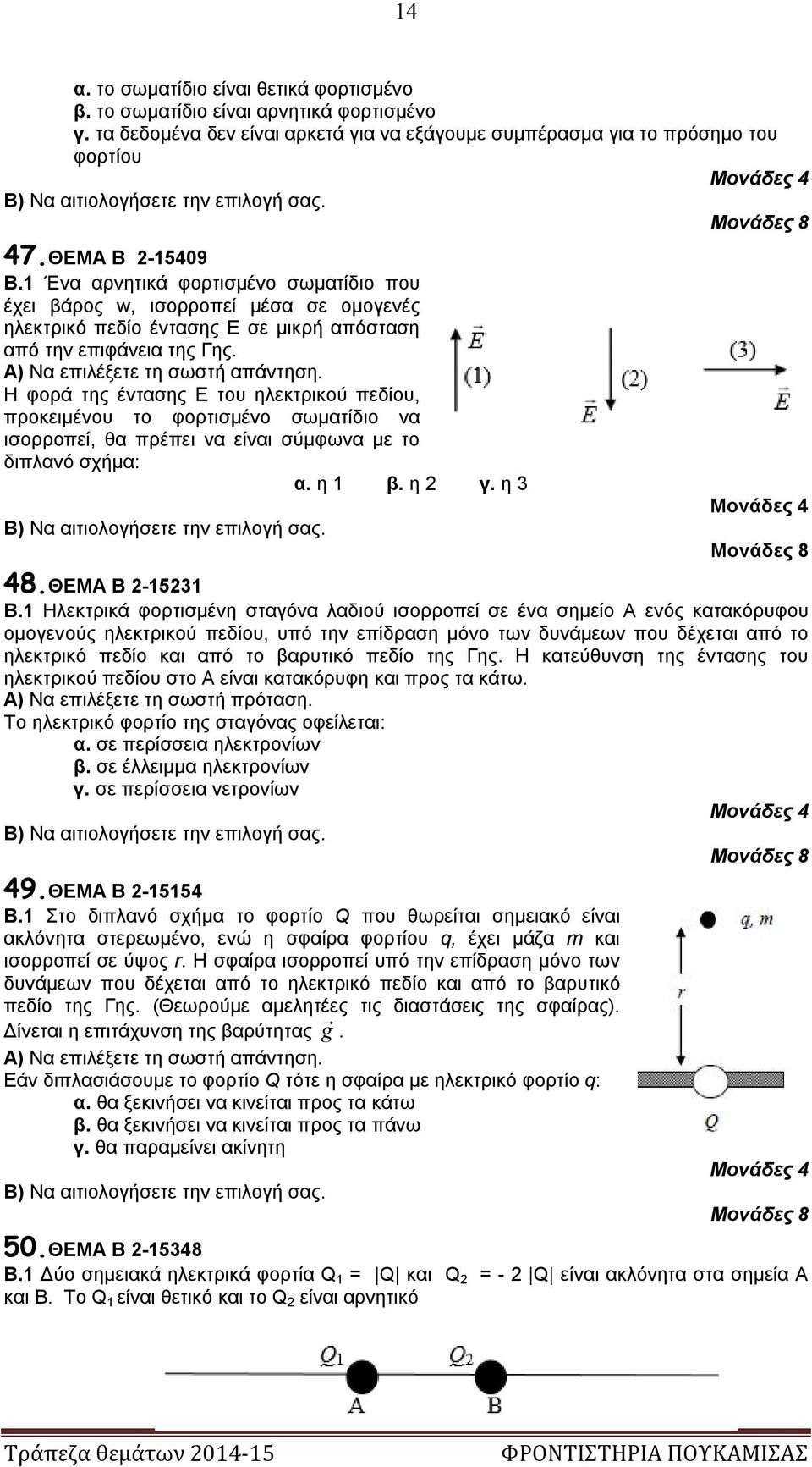 Η φορά της έντασης E του ηλεκτρικού πεδίου, προκειμένου το φορτισμένο σωματίδιο να ισορροπεί, θα πρέπει να είναι σύμφωνα με το διπλανό σχήμα: α. η 1 β. η γ. η 3 48.ΘΕΜΑ Β -1531 Β.
