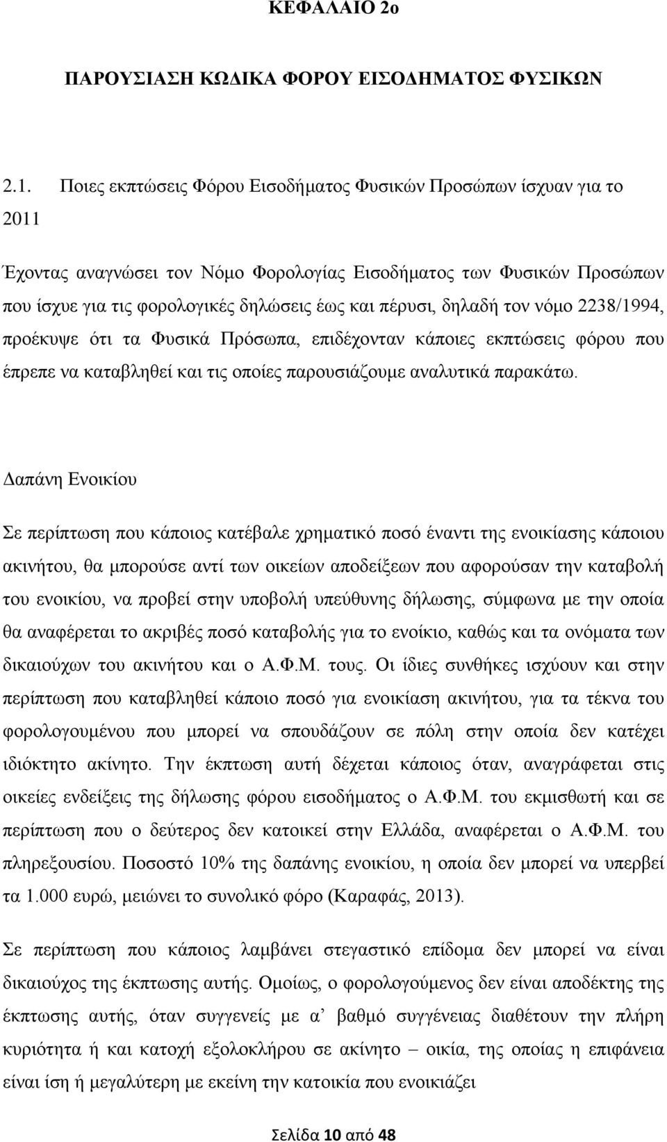 δειαδή ηνλ λφκν 2238/1994, πξνέθπςε φηη ηα Φπζηθά Πξφζσπα, επηδέρνληαλ θάπνηεο εθπηψζεηο θφξνπ πνπ έπξεπε λα θαηαβιεζεί θαη ηηο νπνίεο παξνπζηάδνπκε αλαιπηηθά παξαθάησ.