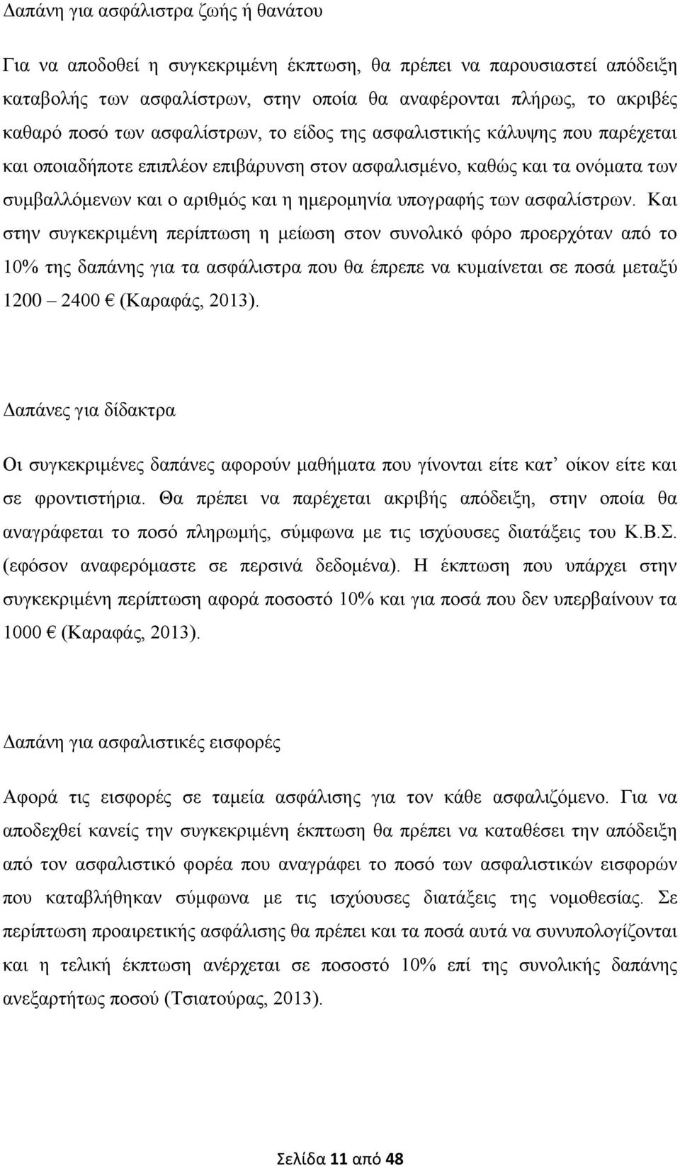 αζθαιίζηξσλ. Καη ζηελ ζπγθεθξηκέλε πεξίπησζε ε κείσζε ζηνλ ζπλνιηθφ θφξν πξνεξρφηαλ απφ ην 10% ηεο δαπάλεο γηα ηα αζθάιηζηξα πνπ ζα έπξεπε λα θπκαίλεηαη ζε πνζά κεηαμχ 1200 2400 (Καξαθάο, 2013).