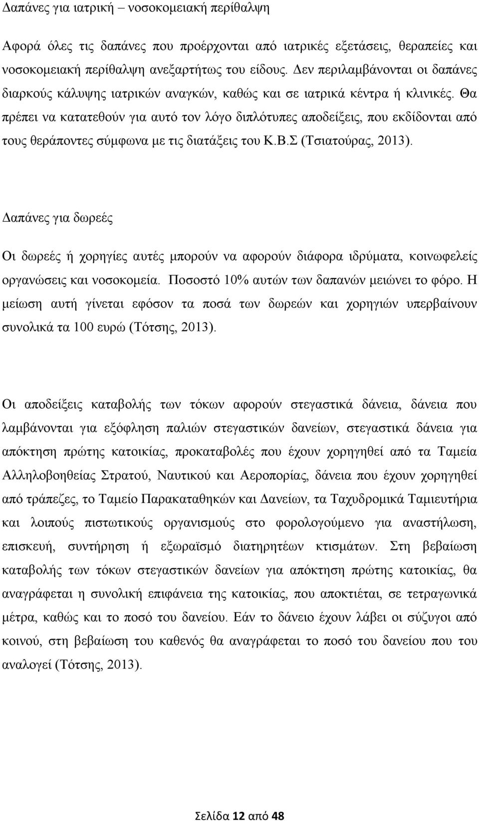 Θα πξέπεη λα θαηαηεζνχλ γηα απηφ ηνλ ιφγν δηπιφηππεο απνδείμεηο, πνπ εθδίδνληαη απφ ηνπο ζεξάπνληεο ζχκθσλα κε ηηο δηαηάμεηο ηνπ Κ.Β. (Σζηαηνχξαο, 2013).