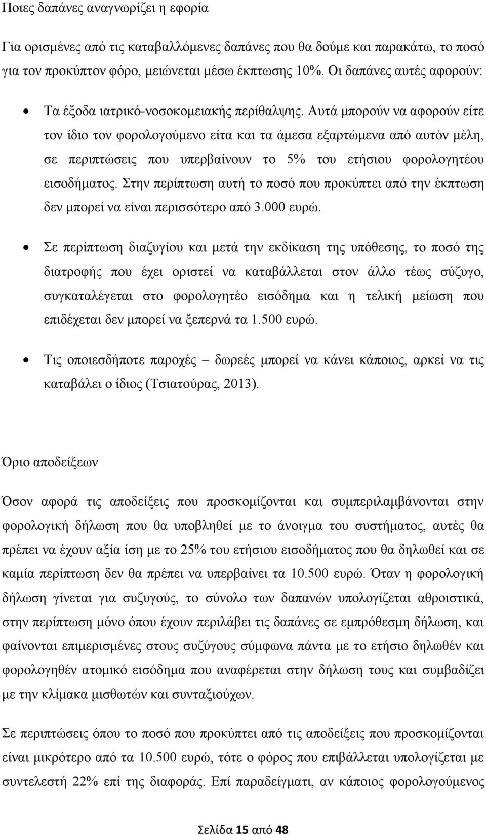 Απηά κπνξνχλ λα αθνξνχλ είηε ηνλ ίδην ηνλ θνξνινγνχκελν είηα θαη ηα άκεζα εμαξηψκελα απφ απηφλ κέιε, ζε πεξηπηψζεηο πνπ ππεξβαίλνπλ ην 5% ηνπ εηήζηνπ θνξνινγεηένπ εηζνδήκαηνο.