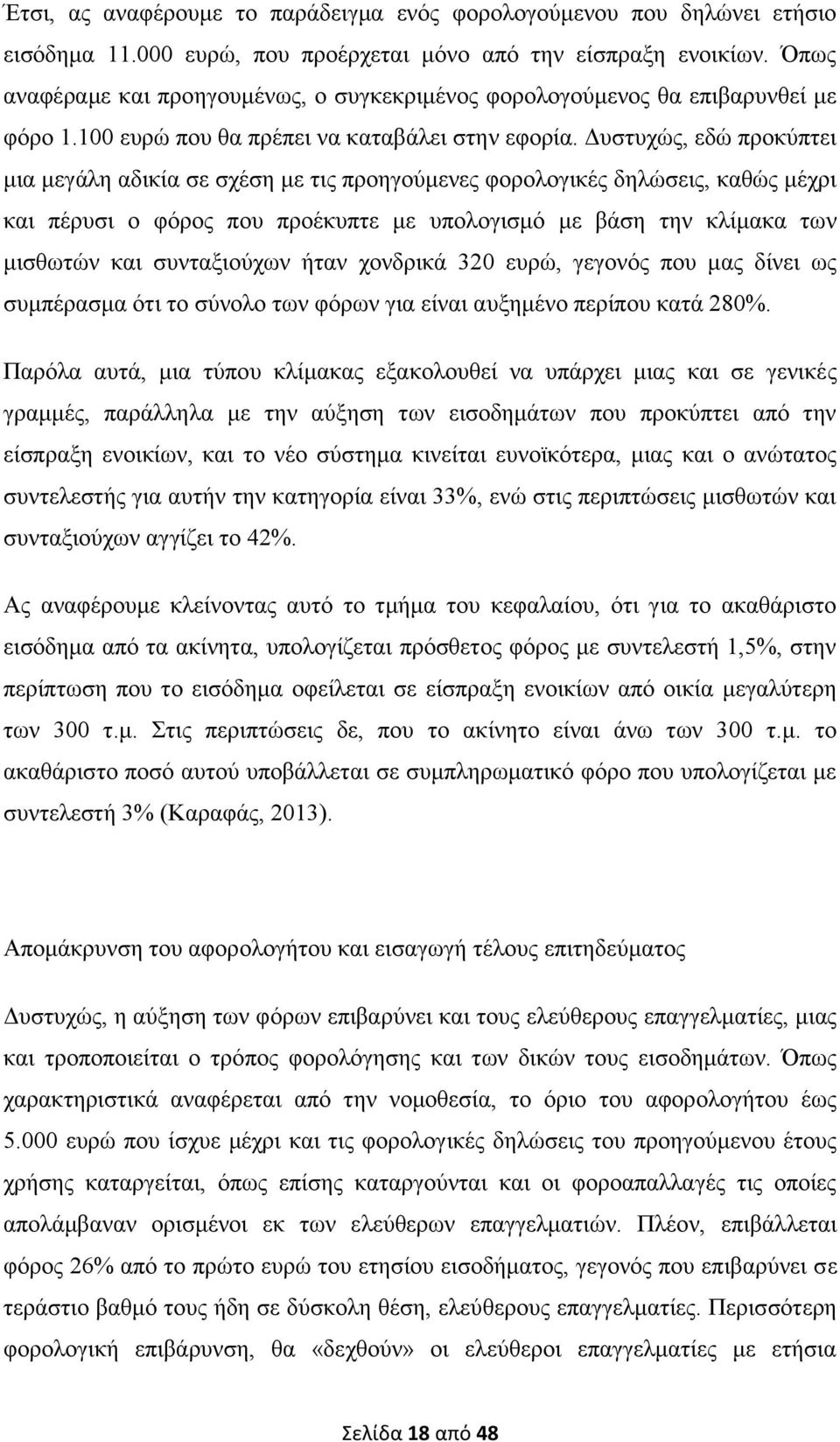 Γπζηπρψο, εδψ πξνθχπηεη κηα κεγάιε αδηθία ζε ζρέζε κε ηηο πξνεγνχκελεο θνξνινγηθέο δειψζεηο, θαζψο κέρξη θαη πέξπζη ν θφξνο πνπ πξνέθππηε κε ππνινγηζκφ κε βάζε ηελ θιίκαθα ησλ κηζζσηψλ θαη