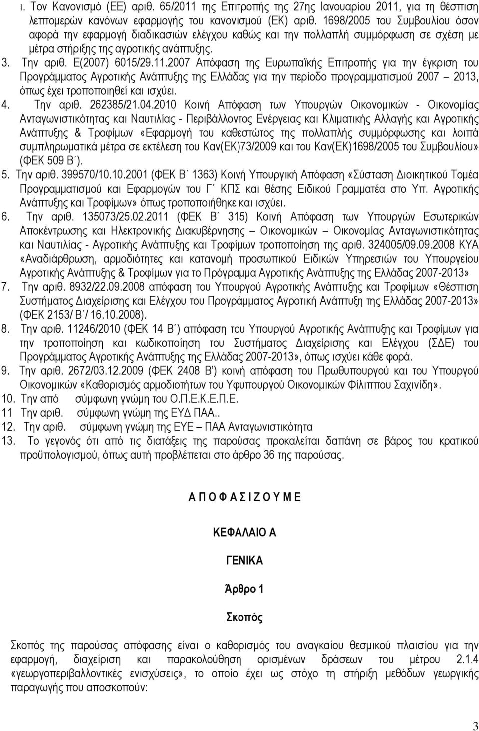 2007 Απόφαση της Ευρωπαϊκής Επιτροπής για την έγκριση του Προγράµµατος Αγροτικής Ανάπτυξης της Ελλάδας για την περίοδο προγραµµατισµού 2007 2013, όπως έχει τροποποιηθεί και ισχύει. 4. Την αριθ.