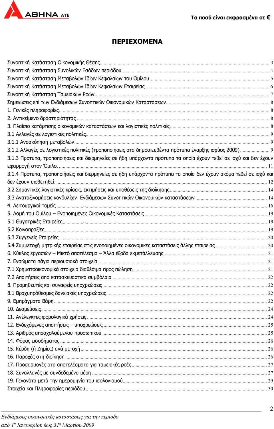 .. 8 2. Αντικείµενο δραστηριότητας... 8 3. Πλαίσιο κατάρτισης οικονοµικών καταστάσεων και λογιστικές πολιτικές... 8 3.1 