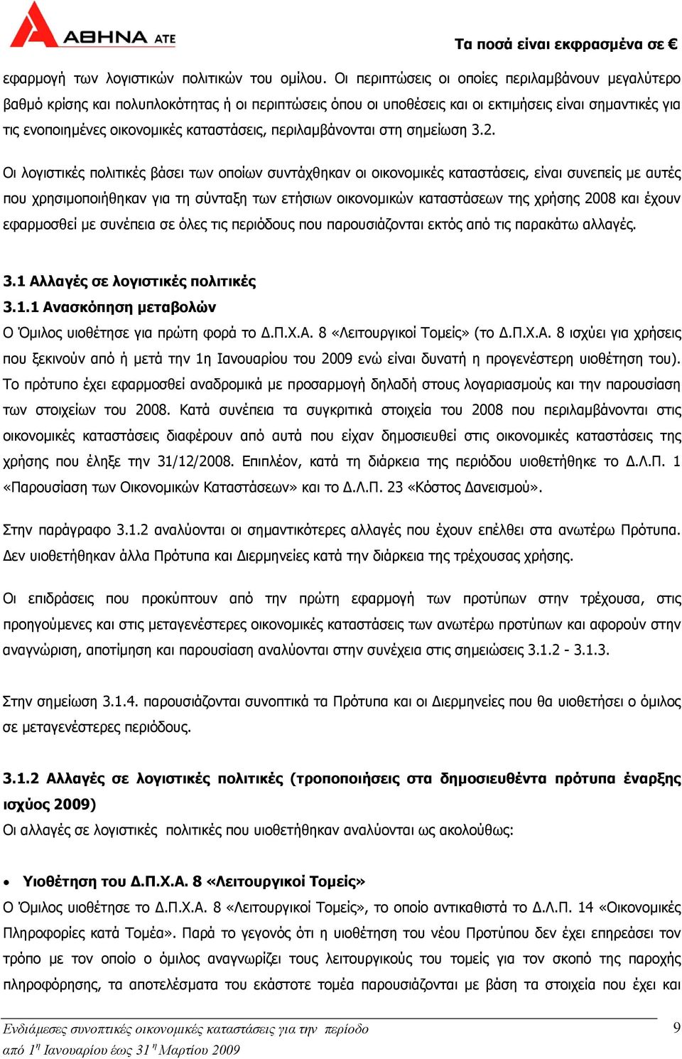 περιλαµβάνονται στη σηµείωση 3.2.