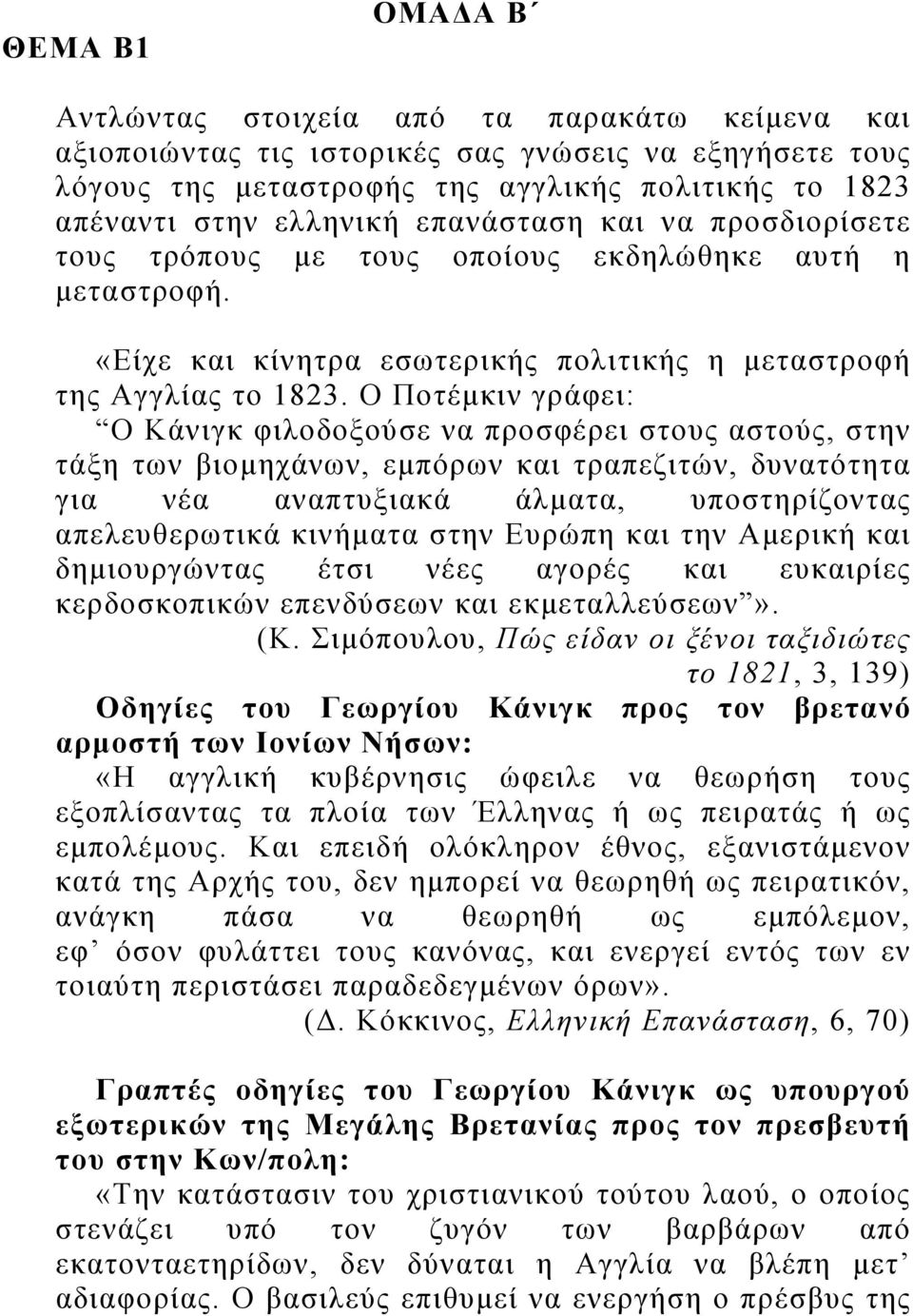 Ο Ποτέμκιν γράφει: Ο Κάνιγκ φιλοδοξούσε να προσφέρει στους αστούς, στην τάξη των βιομηχάνων, εμπόρων και τραπεζιτών, δυνατότητα για νέα αναπτυξιακά άλματα, υποστηρίζοντας απελευθερωτικά κινήματα στην