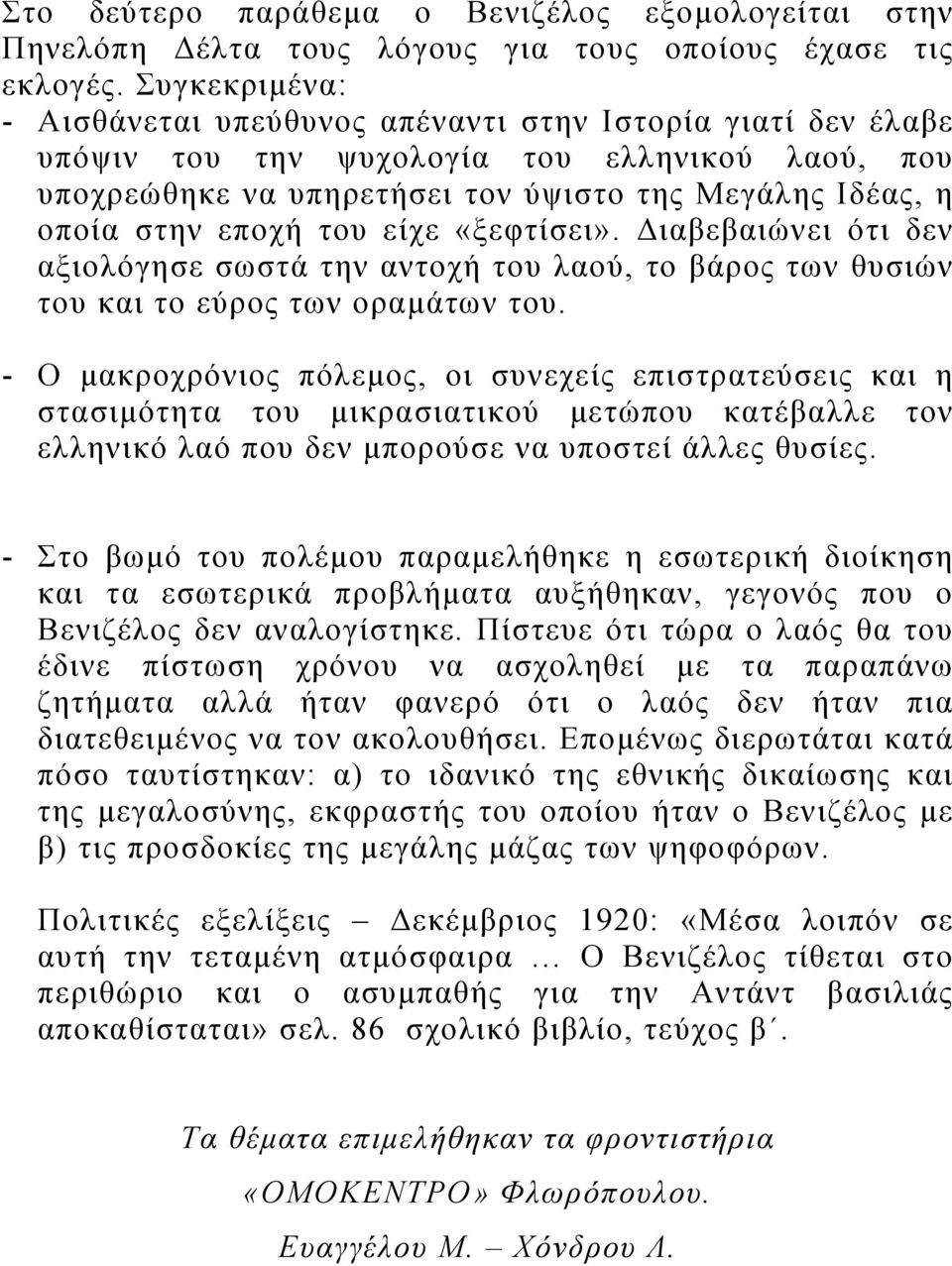 του είχε «ξεφτίσει». Διαβεβαιώνει ότι δεν αξιολόγησε σωστά την αντοχή του λαού, το βάρος των θυσιών του και το εύρος των οραμάτων του.