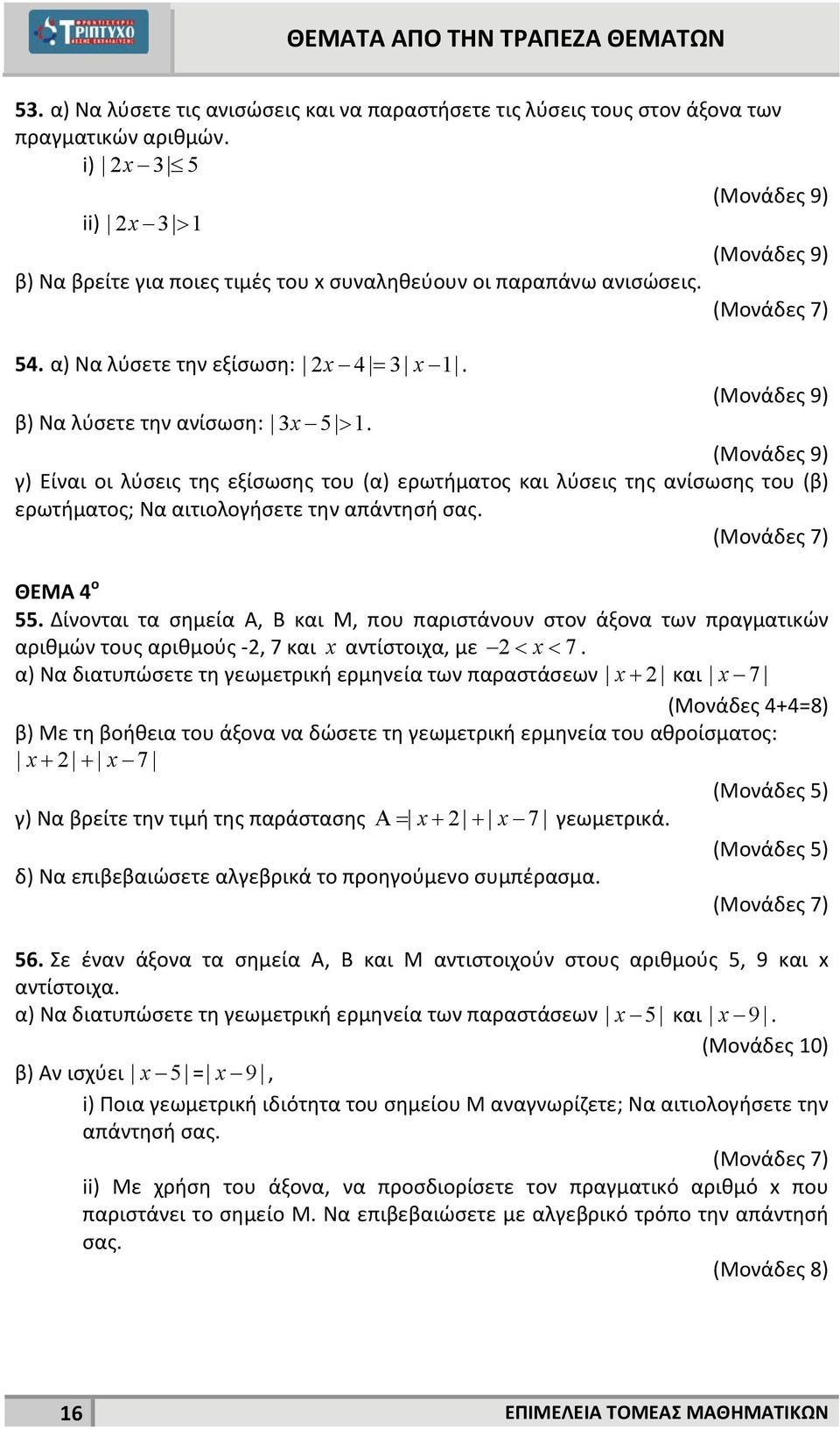 ΘΕΜΑ 4 ο 55. Δίνονται τα σημεία Α, Β και Μ, που παριστάνουν στον άξονα των πραγματικών αριθμών τους αριθμούς, 7 και αντίστοιχα, με 7.