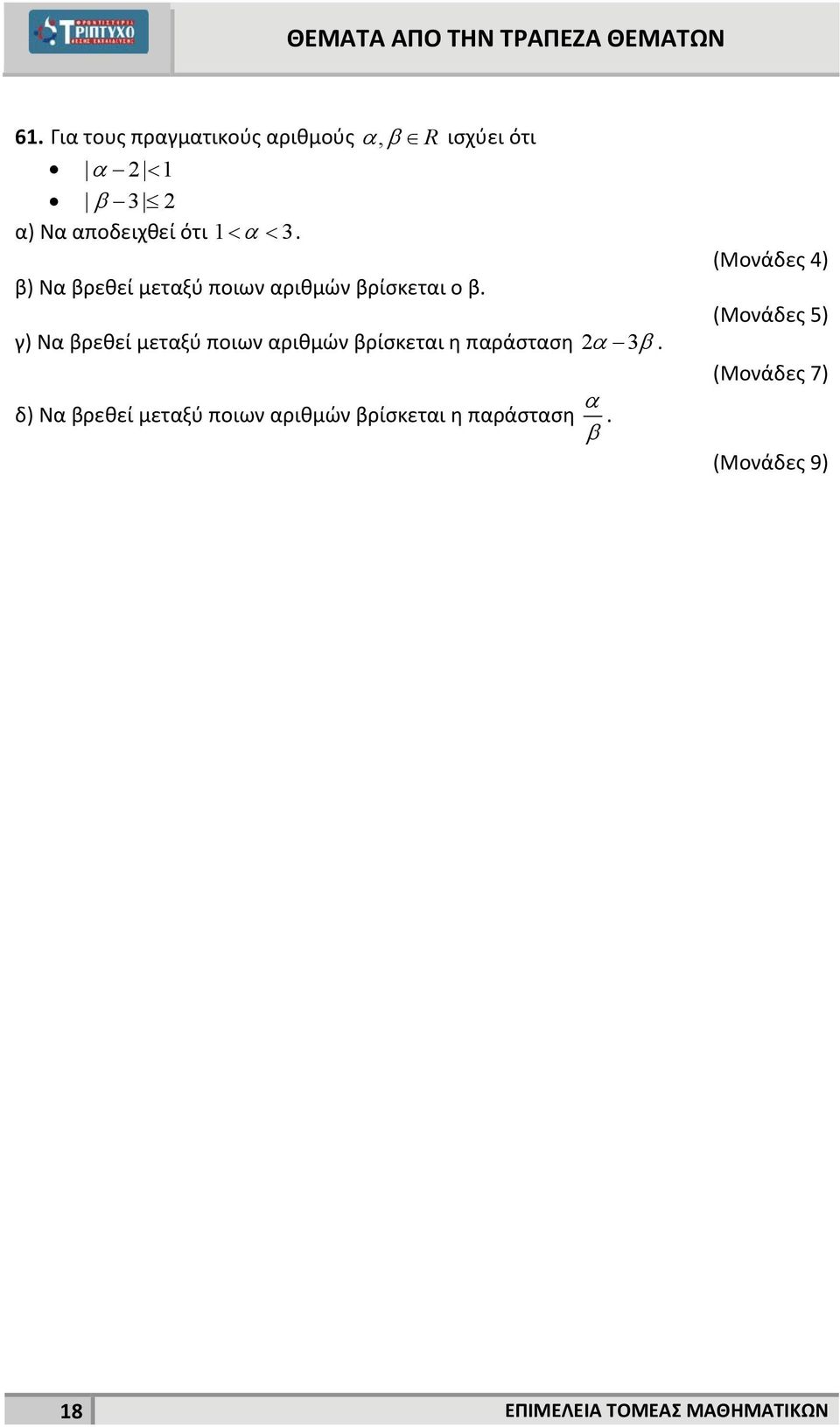 γ) Να βρεθεί μεταξύ ποιων αριθμών βρίσκεται η παράσταση 3.