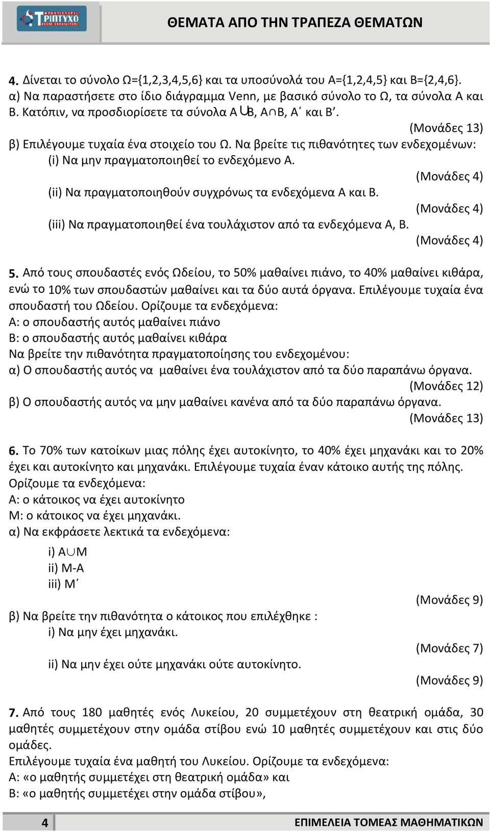 (Μονάδες 4) (ii) Να πραγματοποιηθούν συγχρόνως τα ενδεχόμενα Α και Β. (Μονάδες 4) (iii) Να πραγματοποιηθεί ένα τουλάχιστον από τα ενδεχόμενα Α, Β. (Μονάδες 4) 5.