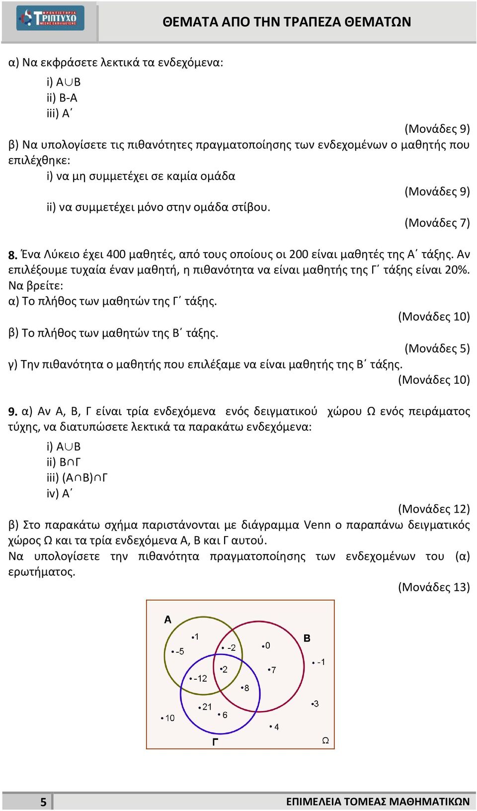 Αν επιλέξουμε τυχαία έναν μαθητή, η πιθανότητα να είναι μαθητής της Γ τάξης είναι 0%. Να βρείτε: α) Το πλήθος των μαθητών της Γ τάξης. β) Το πλήθος των μαθητών της Β τάξης.