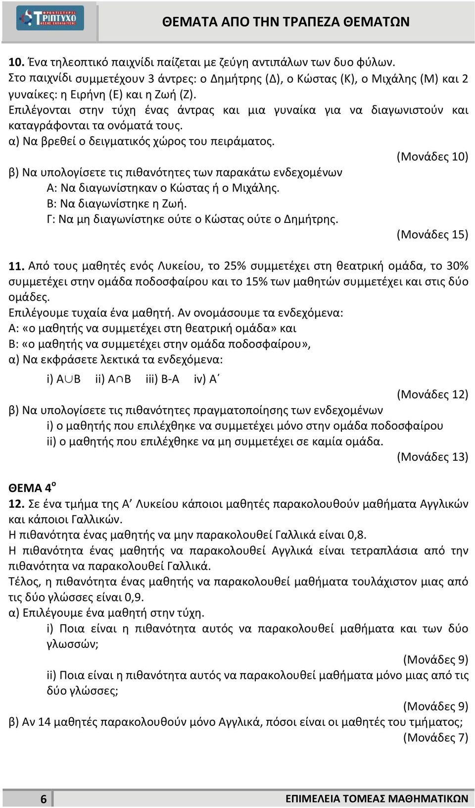 β) Να υπολογίσετε τις πιθανότητες των παρακάτω ενδεχομένων Α: Να διαγωνίστηκαν ο Κώστας ή ο Μιχάλης. Β: Να διαγωνίστηκε η Ζωή. Γ: Να μη διαγωνίστηκε ούτε ο Κώστας ούτε ο Δημήτρης. (Μονάδες 5).