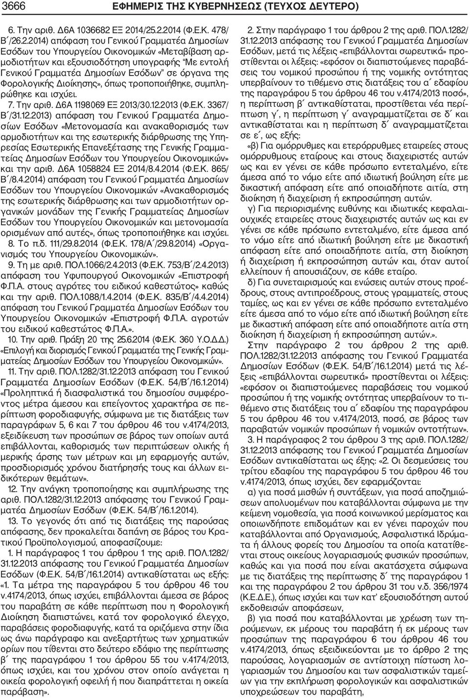 Δημοσίων Εσόδων σε όργανα της Φορολογικής Διοίκησης», όπως τροποποιήθηκε, συμπλη ρώθηκε και ισχύει. 7. Την αριθ. Δ6Α 1198069 ΕΞ 2013/30.12.