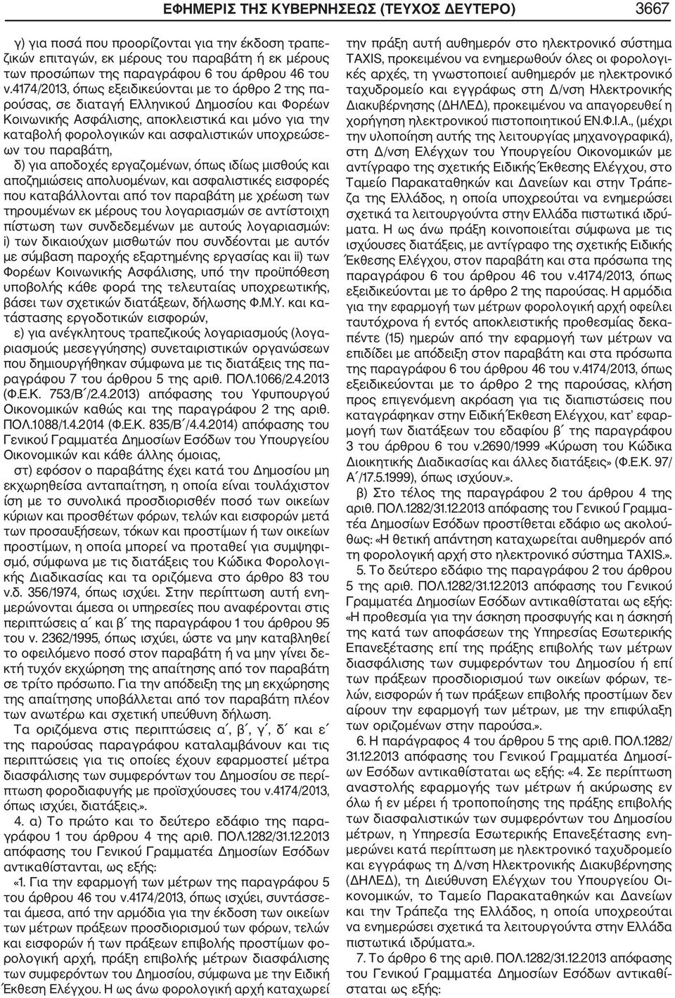 υποχρεώσε ων του παραβάτη, δ) για αποδοχές εργαζομένων, όπως ιδίως μισθούς και αποζημιώσεις απολυομένων, και ασφαλιστικές εισφορές που καταβάλλονται από τον παραβάτη με χρέωση των τηρουμένων εκ
