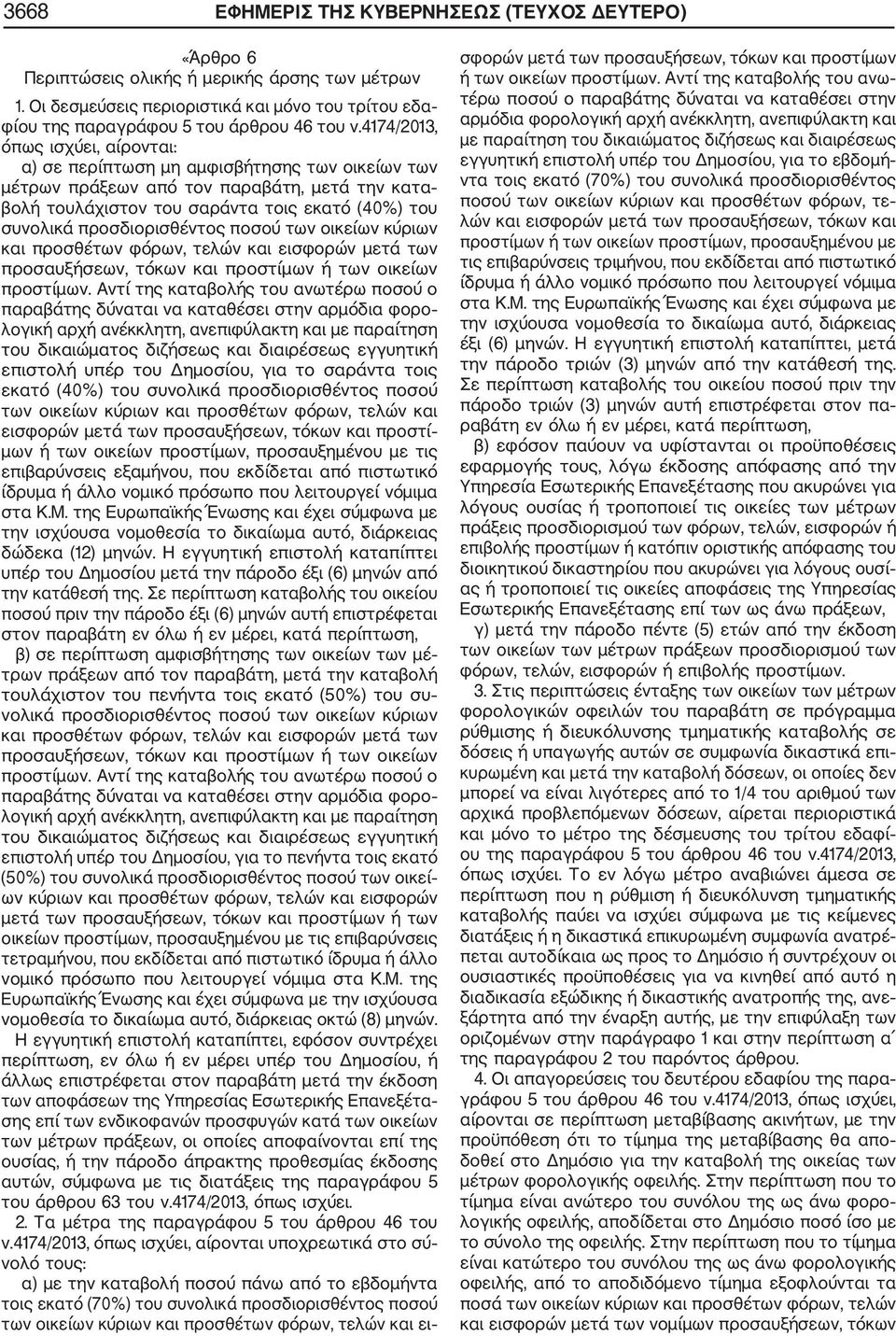 προσδιορισθέντος ποσού των οικείων κύριων και προσθέτων φόρων, τελών και εισφορών μετά των προσαυξήσεων, τόκων και προστίμων ή των οικείων προστίμων.