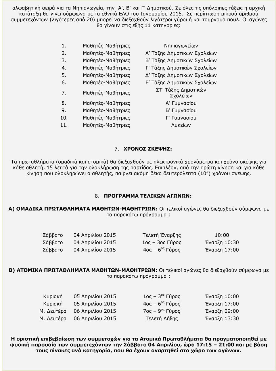 Μαθητές-Μαθήτριες Α Τάξης ηµοτικών Σχολείων 3. Μαθητές-Μαθήτριες Β Τάξης ηµοτικών Σχολείων 4. Μαθητές-Μαθήτριες Γ Τάξης ηµοτικών Σχολείων 5. Μαθητές-Μαθήτριες Τάξης ηµοτικών Σχολείων 6.