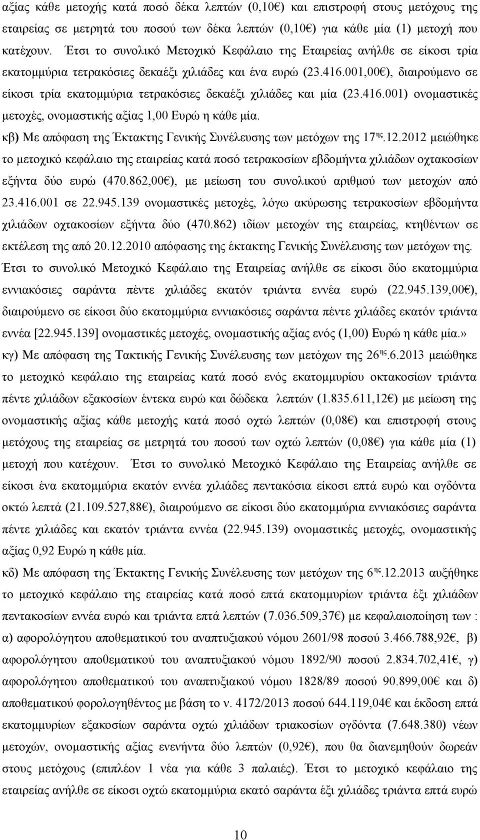 001,00 ), διαιρούμενο σε είκοσι τρία εκατομμύρια τετρακόσιες δεκαέξι χιλιάδες και μία (23.416.001) ονομαστικές μετοχές, ονομαστικής αξίας 1,00 Ευρώ η κάθε μία.