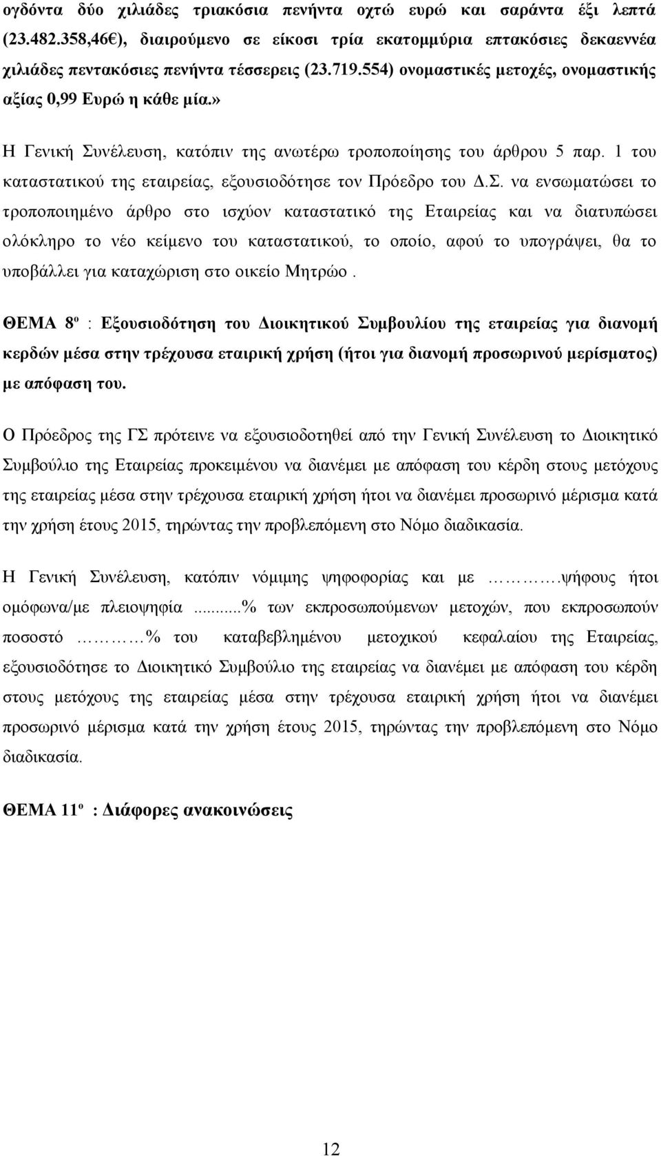 1 του καταστατικού της εταιρείας, εξουσιοδότησε τον Πρόεδρο του Δ.Σ.